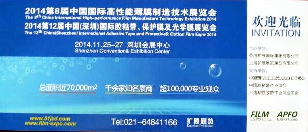 道明新材料參加11月25日第8屆中國(guó)國(guó)際高性能薄膜展覽會(huì)